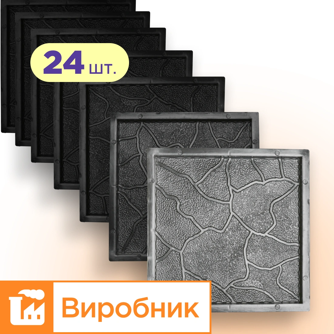Форми 300х300 для тротуарної плитки Хмарка 24шт, Верес-2007