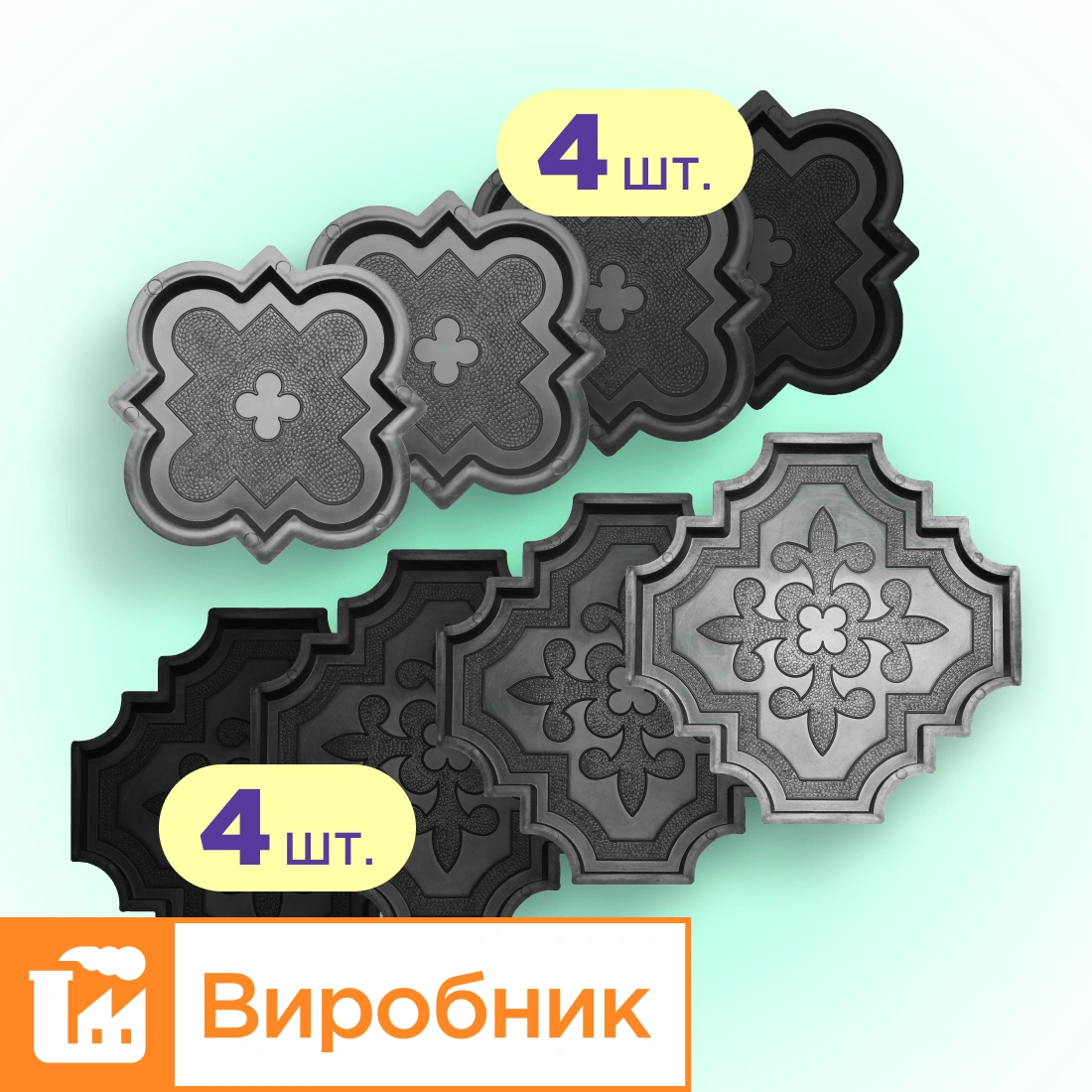 Форми для тротуарної плитки 4 пари Лілія велика і мала h25, Верес-2007