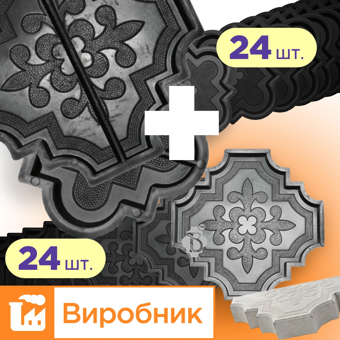 Форми для тротуарної плитки 24 пари Лілія велика та мала h45, Верес-2007