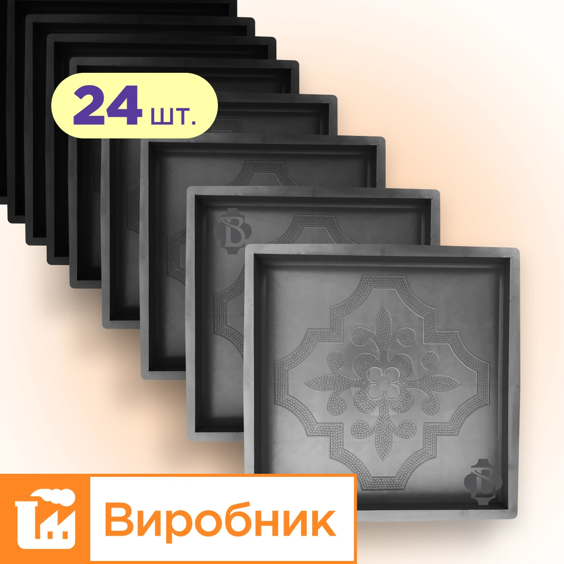 Форми 300х300 для тротуарної плитки Лілія квадрат 24шт, Верес-2007