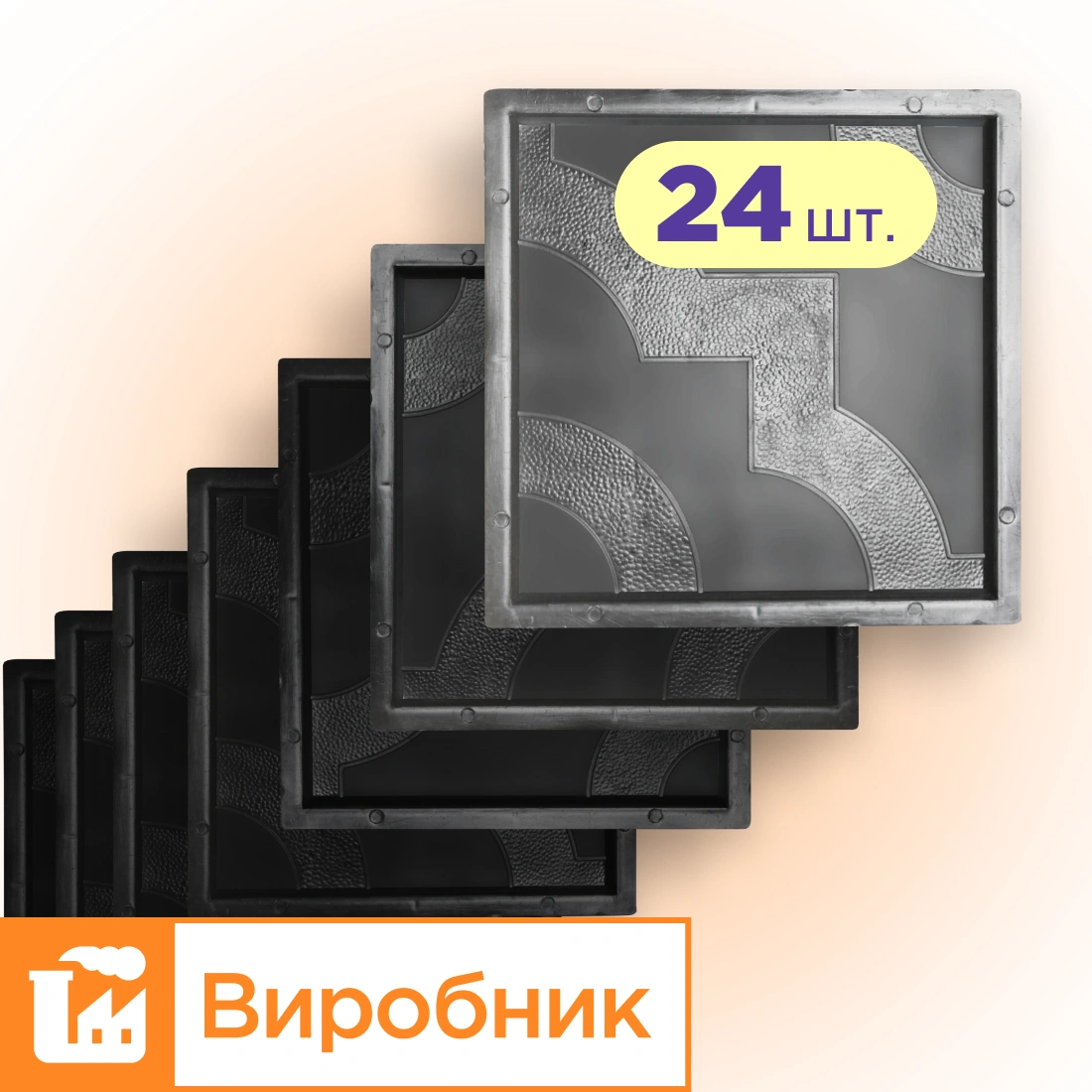 Форми 300х300 для тротуарної плитки Мартин 24шт, Верес-2007