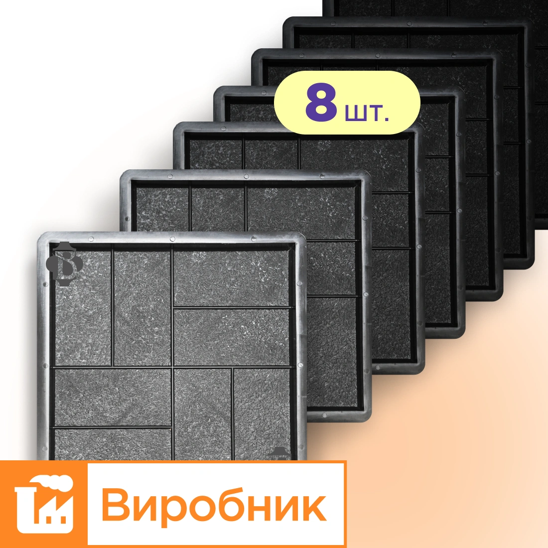 Форми 400х400 для тротуарної плитки Паркет 8шт, Верес-2007
