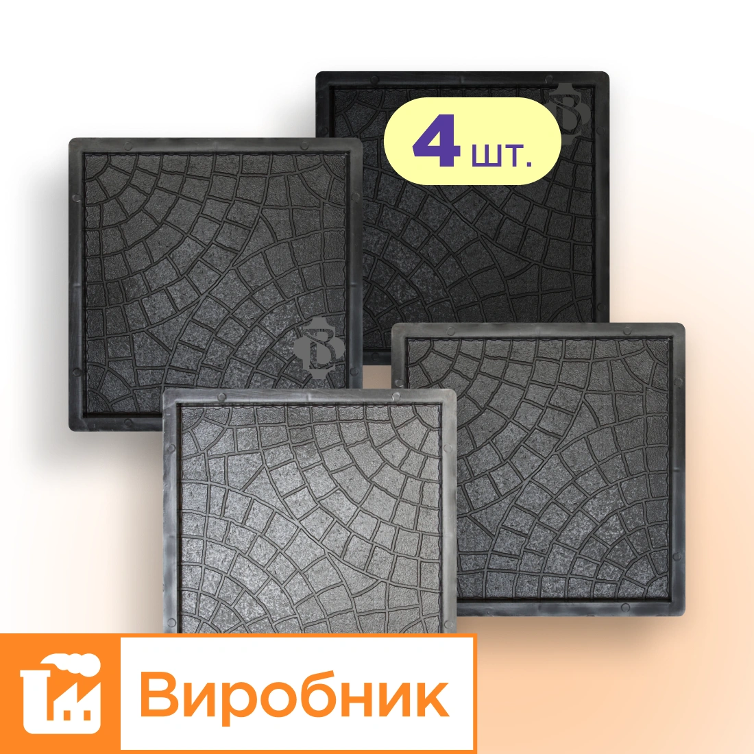 Форми 300х300 для тротуарної плитки Павутинка 4шт,  Верес-2007