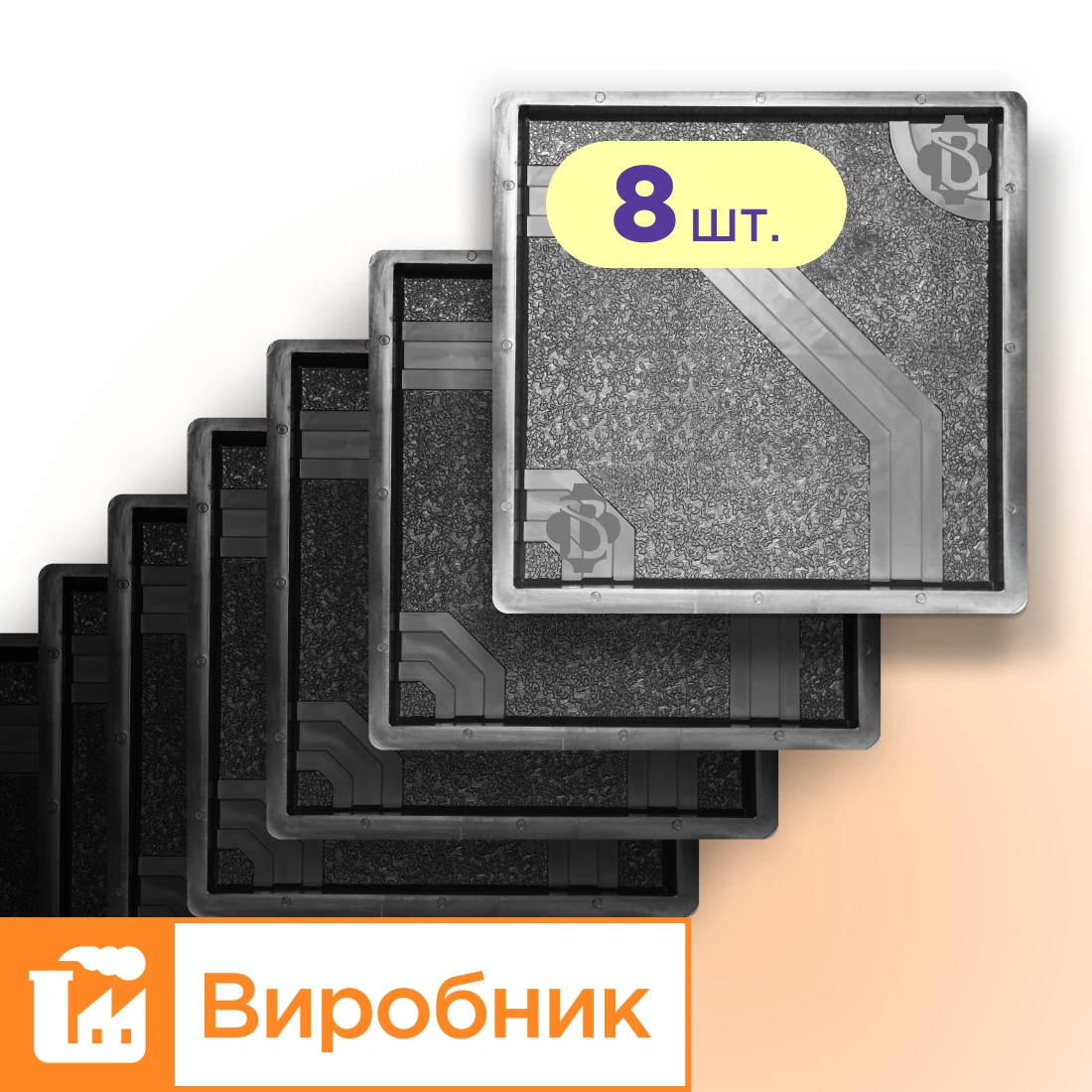 Форми 400х400 для тротуарної плитки Восьмикутник 8шт, Верес-2007