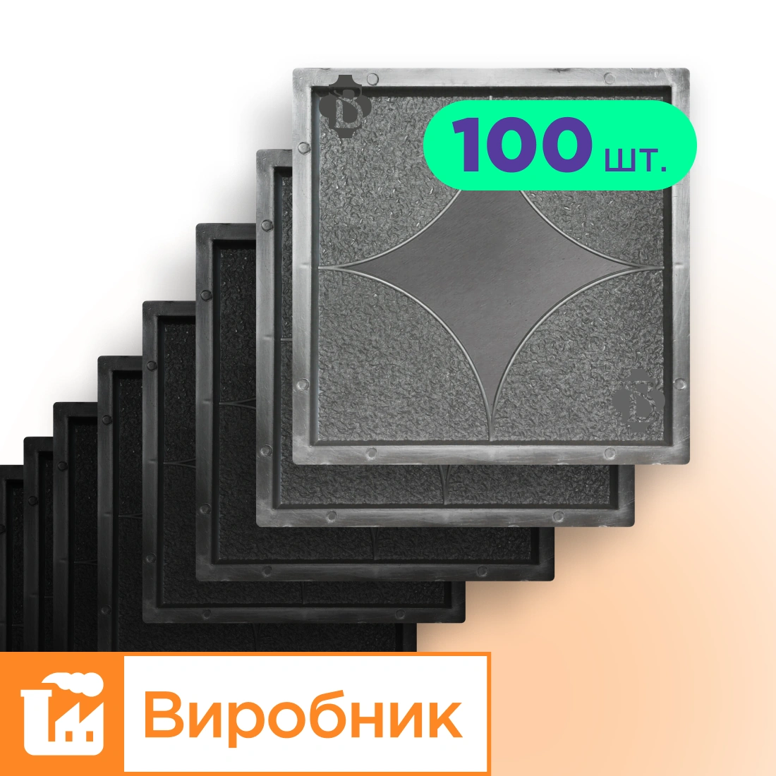 Форми 300х300 для тротуарної плитки Зірка 100шт, Верес-2007