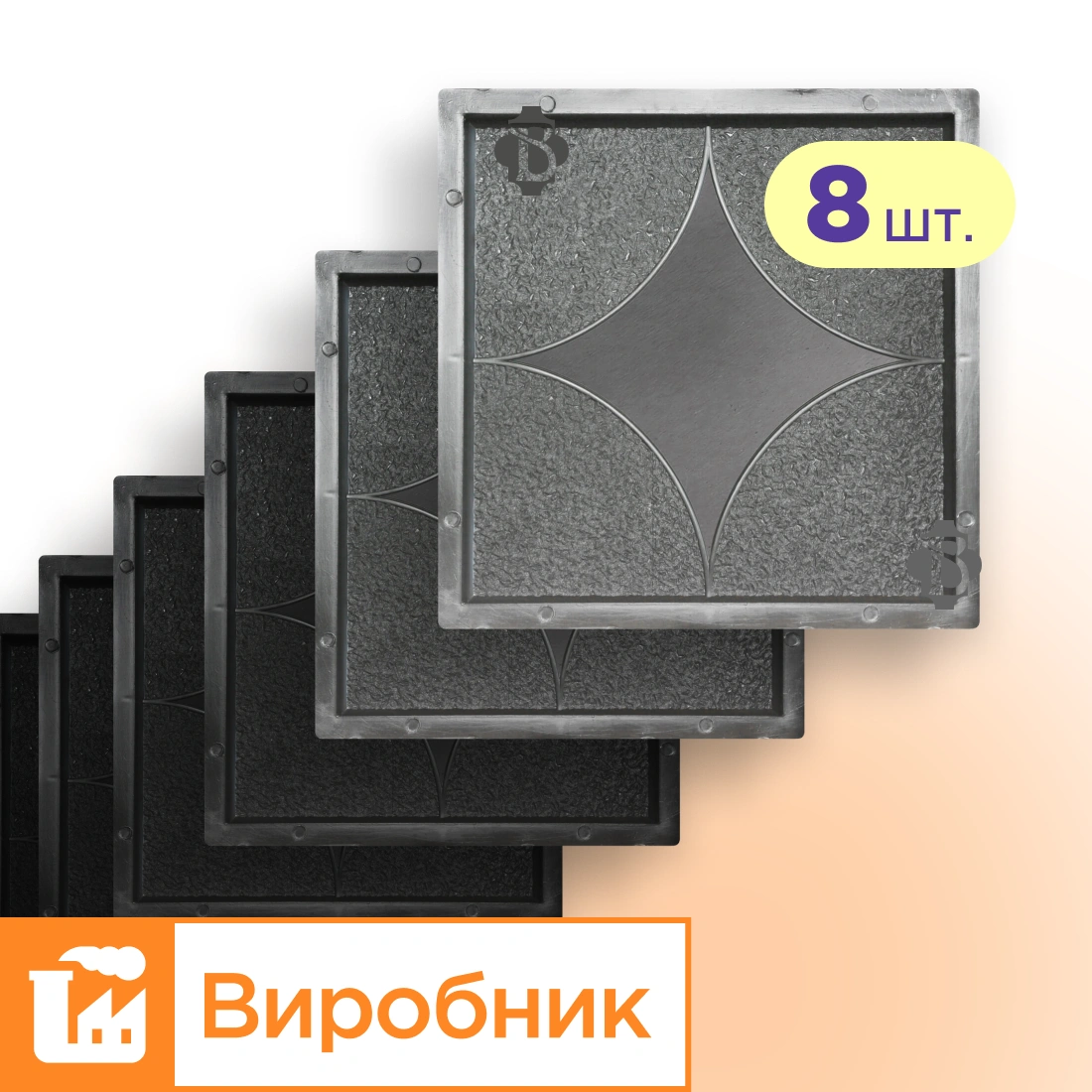 Форми 300х300 для тротуарної плитки Зірка 8шт, Верес-2007
