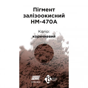 Пігмент для бетону 1 кг, тротуарної плитки коричневий НМ-470А Precheza
