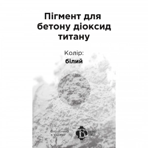 Пігмент для бетону 5 кг Білий активований 