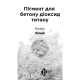 Пігмент для бетону 1 кг, тротуарної плитки білий активований Верес-2007