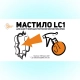 Мастило LC1 1л для форм для тротуарної плитки й опалубки