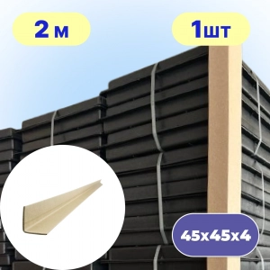 Уголок картонный 45×45×4×2000 мм